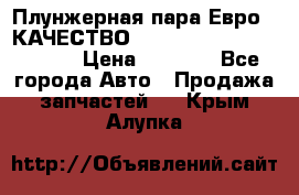 Плунжерная пара Евро 2 КАЧЕСТВО WP10, WD615 (X170-010S) › Цена ­ 1 400 - Все города Авто » Продажа запчастей   . Крым,Алупка